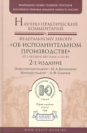 Научно-практический комментрий к Федеральному закону "Об исполнительном производстве" от 2 октября 2007 года № 229-ФЗ / 2-е изд.,перераб. и доп.