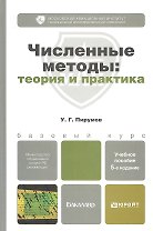 Численные методы: теория и практика 5-е изд. пер. и доп.