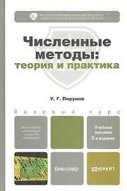 Численные методы: теория и практика 5-е изд. пер. и доп.