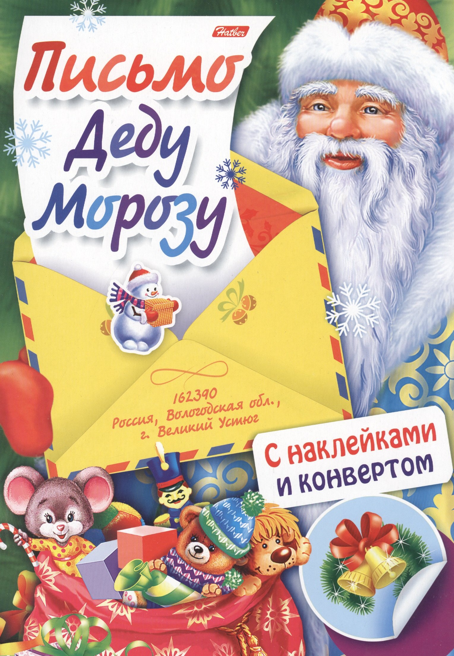 

Письмо Деду Морозу Вып. 3 (накл.) (илл. Золотаревой) (мПДМ) (3+) (8Кц4н_14696)