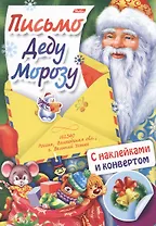 Письмо Деду Морозу Вып. 3 (накл.) (илл. Золотаревой) (мПДМ) (3+) (8Кц4н_14696)