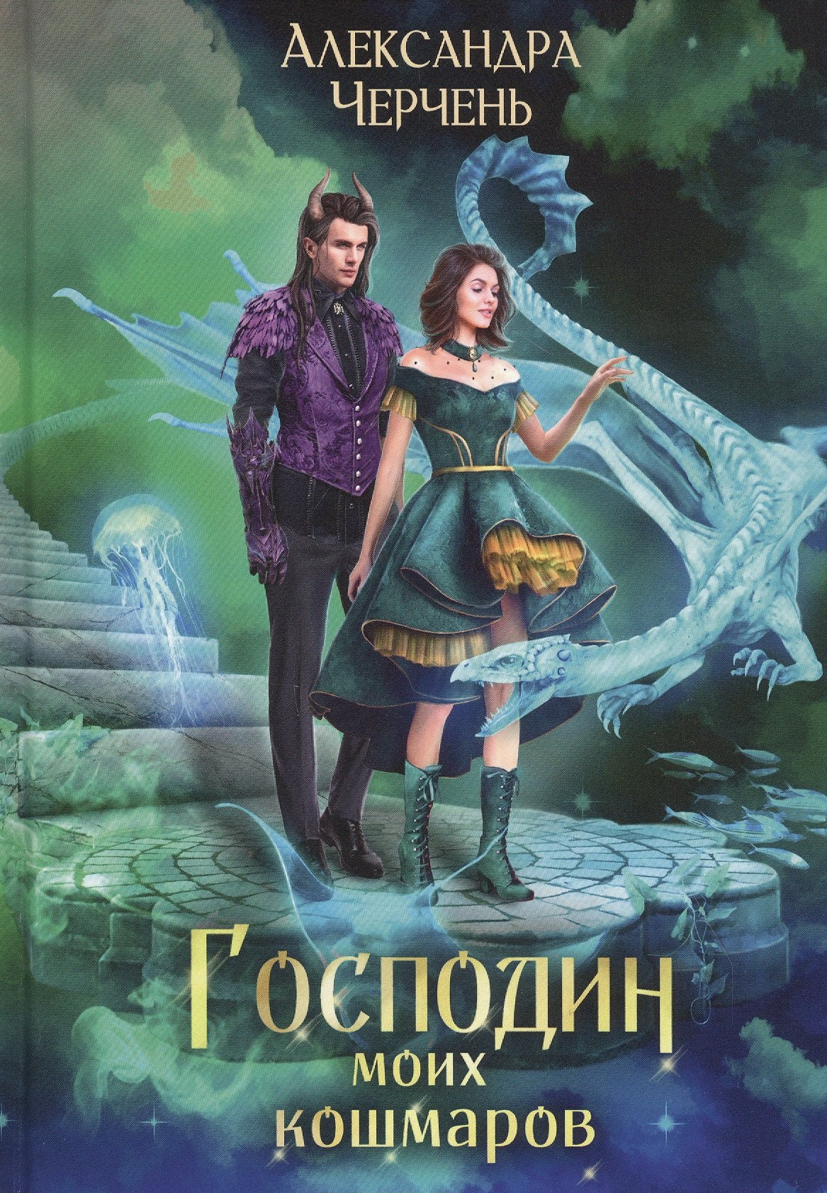 

Господин моих кошмаров