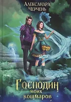 Господин моих кошмаров