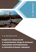 Развитие технологий и технических средств бурения наклонно-направленных и горизонтальных скважин - 0