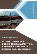Развитие технологий и технических средств бурения наклонно-направленных и горизонтальных скважин