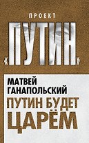 Путин будет царем