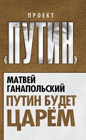 Путин будет царем