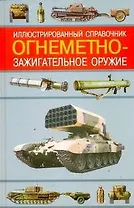 Огнеметно-зажигательное оружие Иллюстрированный справочник (Военная Техника). Ардашев А. (Аст)