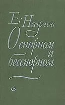 О спорном и бесспорном