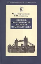 Фонетико-орфографический справочник английского языка