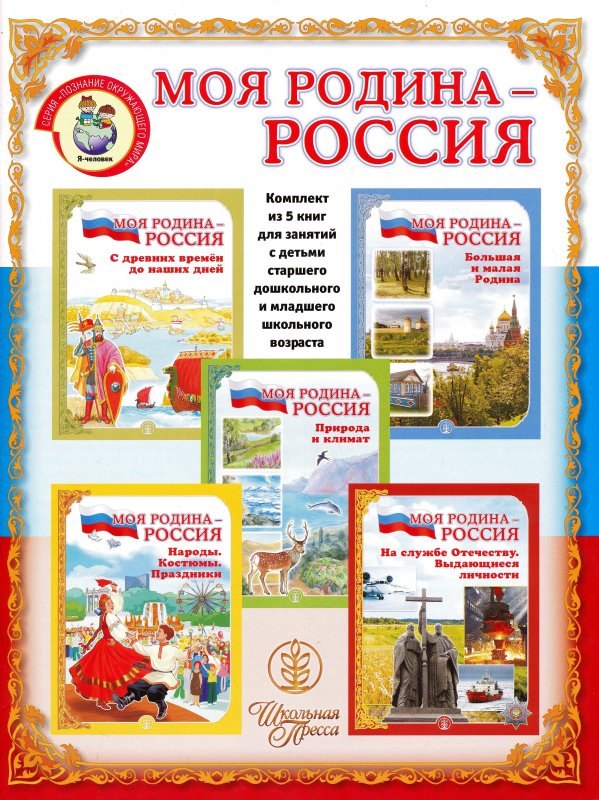 

Моя Родина - Россия (компл.5 кн.)