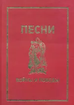 Песни войны и Победы.