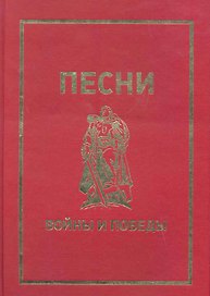 Песни войны и Победы.