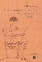 Записная книжка писателя Стенограмма Жизни (Ефимова)