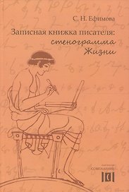 Записная книжка писателя Стенограмма Жизни (Ефимова)