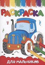 РАСКРАСКИ А5 эконом ВЕСЁЛЫЕ КАРТИНКИ. ДЛЯ МАЛЬЧИКОВ