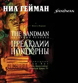 The Sandman. Песочный человек. Книга 1 : Прелюдии and ноктюрны