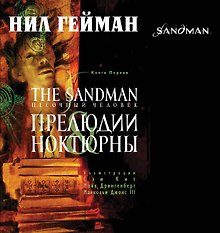 The Sandman. Песочный человек. Книга 1 : Прелюдии and ноктюрны