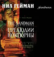 The Sandman. Песочный человек. Книга 1 : Прелюдии and ноктюрны