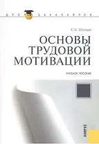 Основы трудовой мотивации. Учебное пособие. Второе издание, стереотипное