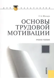 Основы трудовой мотивации. Учебное пособие. Второе издание, стереотипное