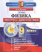 Экспресс-диагностика. Физика. 9 класс - 1