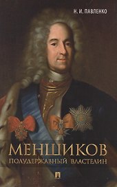 Меншиков. Полудержавный властелин.-3-е изд.