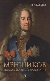 Меншиков. Полудержавный властелин.-3-е изд.