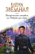 Экстремальное интервью, или Девушка для героя