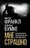 Мне страшно. Как рождаются неврозы и как им противостоять? - 0