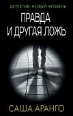 Правда и другая ложь - 0