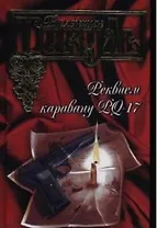 Реквием каравану PQ-17