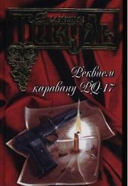 Реквием каравану PQ-17