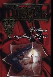 Реквием каравану PQ-17