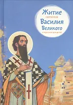 Житие святителя Василия Великого в пересказе для детей (6+) (илл. Бритвина) Канатаева
