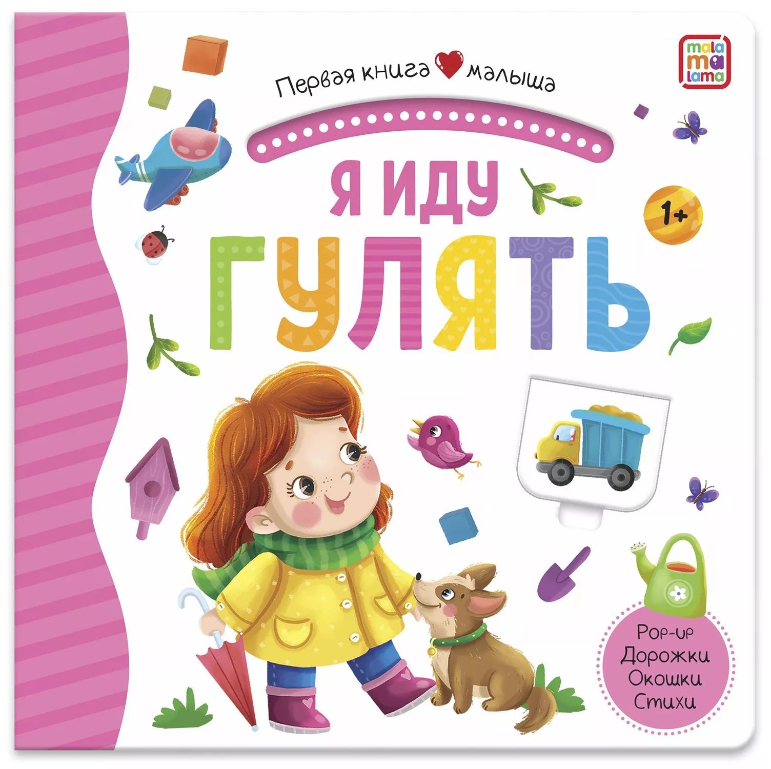 

Я иду гулять. Книжка-панорамка