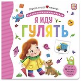 Я иду гулять. Книжка-панорамка