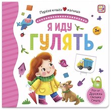 Я иду гулять. Книжка-панорамка