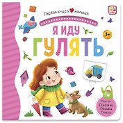 Я иду гулять. Книжка-панорамка
