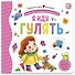 Я иду гулять. Книжка-панорамка - 0