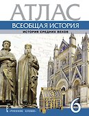 Атлас. Всеобщая история. История Средних веков. 6 класс - 0
