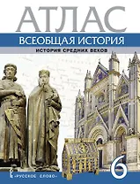 Атлас. Всеобщая история. История Средних веков. 6 класс