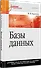Базы данных. Учебное пособие - 1