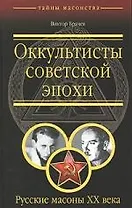 Оккультисты советской эпохи. Русские масоны XX