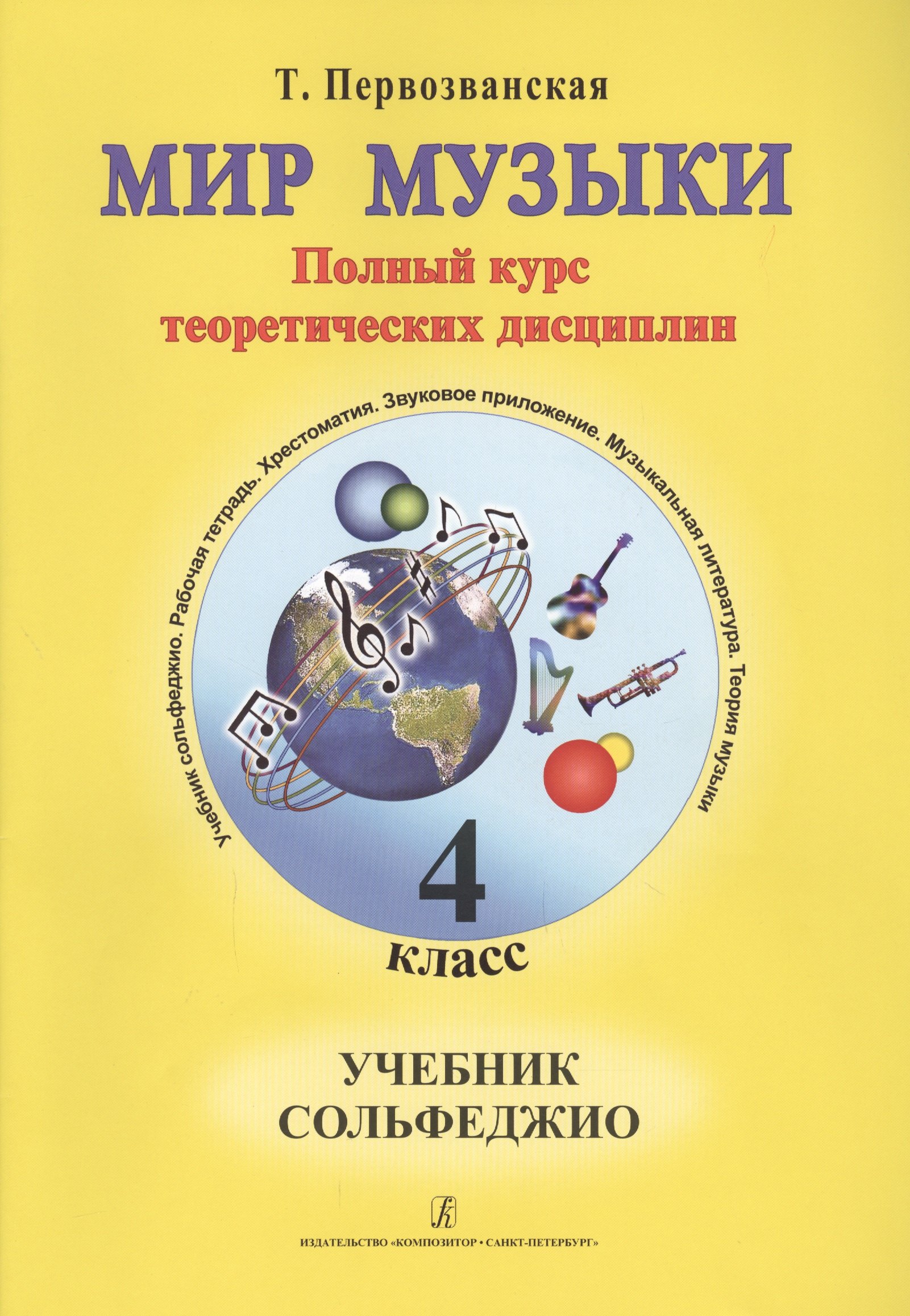 

Мир музыки. Полный курс теоретических дисциплин. Учебное пособие по музыкальной литературе 4 класс. Со звуковым приложением на CD