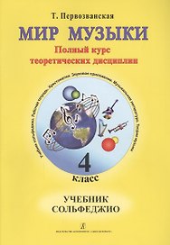 Мир музыки. Полный курс теоретических дисциплин. Учебное пособие по музыкальной литературе 4 класс. Со звуковым приложением на CD