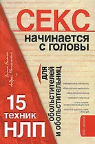 НЛП для идеального секса: 15 техник обольстителей и обольстительниц