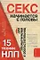 НЛП для идеального секса: 15 техник обольстителей и обольстительниц - 0