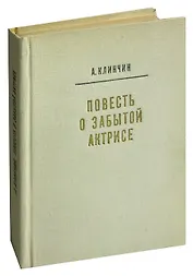 Повесть о забытой актрисе
