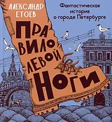 Правило левой ноги. Фантастическая история о городе Петербурге, реке Фонтанке...